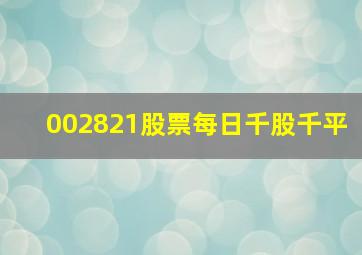 002821股票每日千股千平