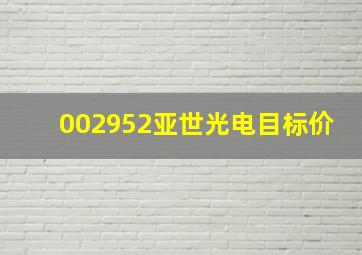 002952亚世光电目标价