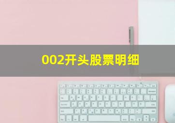 002开头股票明细