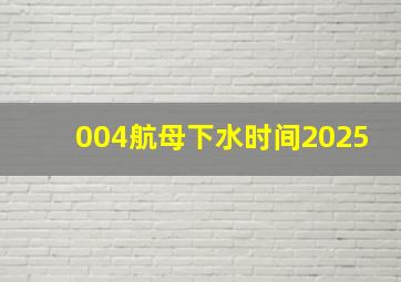 004航母下水时间2025