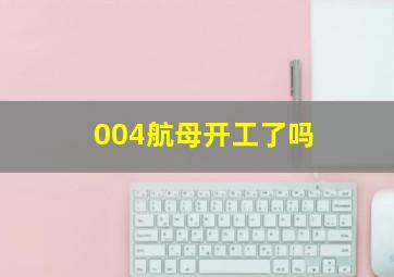 004航母开工了吗