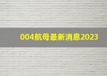 004航母最新消息2023