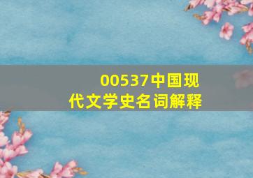 00537中国现代文学史名词解释