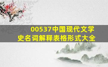 00537中国现代文学史名词解释表格形式大全