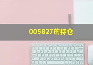 005827的持仓