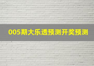 005期大乐透预测开奖预测