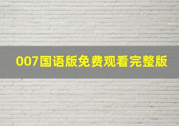 007国语版免费观看完整版