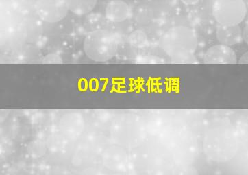 007足球低调