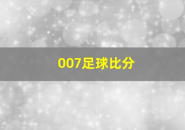 007足球比分