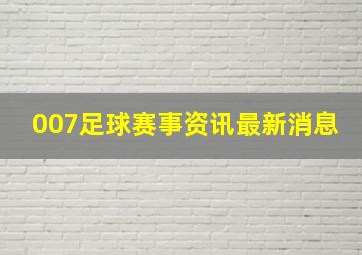 007足球赛事资讯最新消息