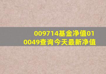 009714基金净值010049查询今天最新净值