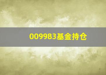 009983基金持仓