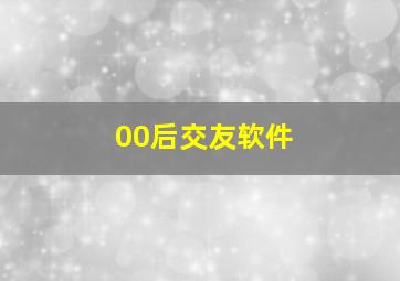 00后交友软件