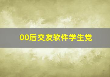 00后交友软件学生党