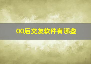 00后交友软件有哪些