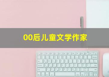 00后儿童文学作家