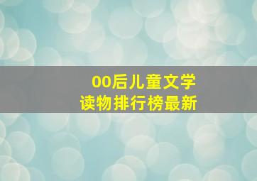 00后儿童文学读物排行榜最新