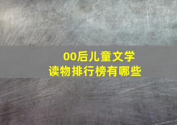 00后儿童文学读物排行榜有哪些