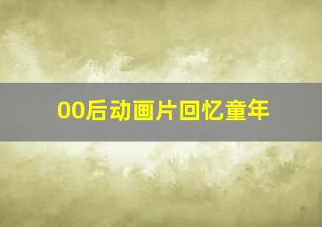 00后动画片回忆童年