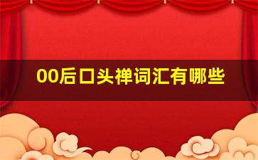 00后口头禅词汇有哪些