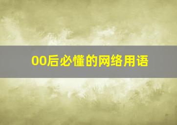 00后必懂的网络用语