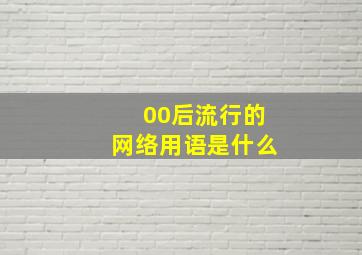 00后流行的网络用语是什么