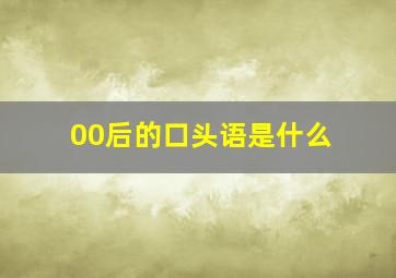 00后的口头语是什么