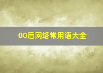 00后网络常用语大全