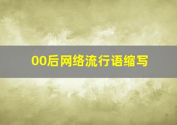 00后网络流行语缩写