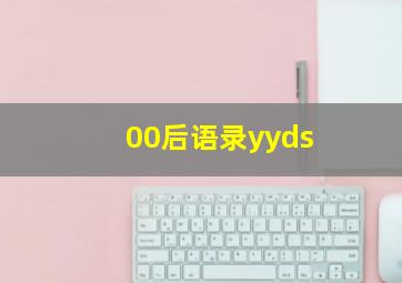 00后语录yyds