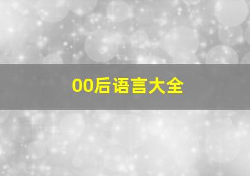 00后语言大全