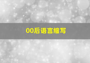 00后语言缩写