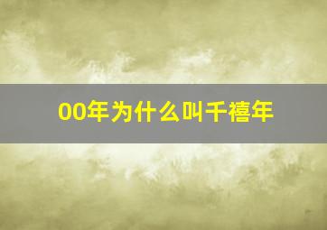 00年为什么叫千禧年