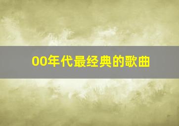 00年代最经典的歌曲