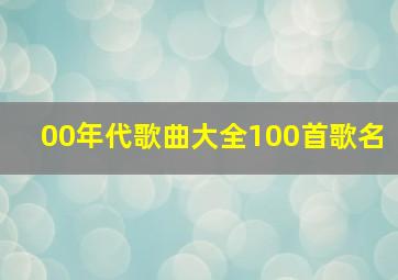 00年代歌曲大全100首歌名