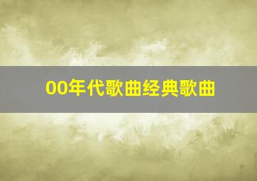 00年代歌曲经典歌曲