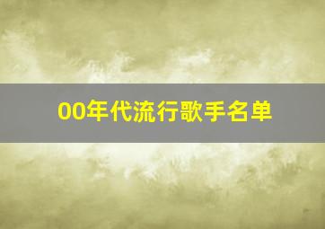 00年代流行歌手名单