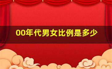 00年代男女比例是多少