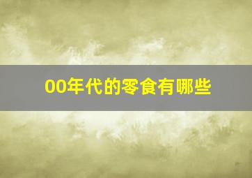 00年代的零食有哪些