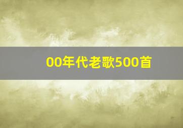 00年代老歌500首