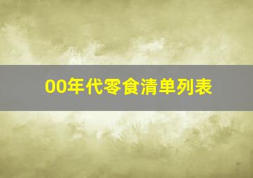 00年代零食清单列表