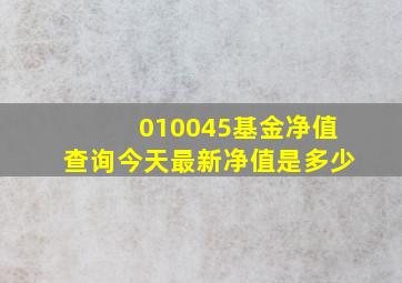 010045基金净值查询今天最新净值是多少