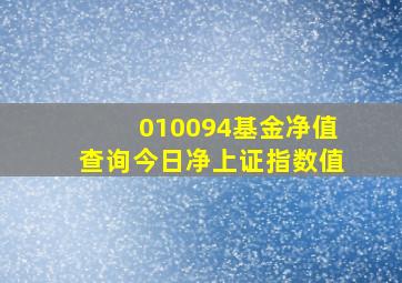 010094基金净值查询今日净上证指数值