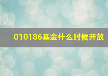 010186基金什么时候开放