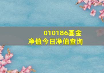 010186基金净值今日净值查询