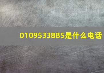 0109533885是什么电话