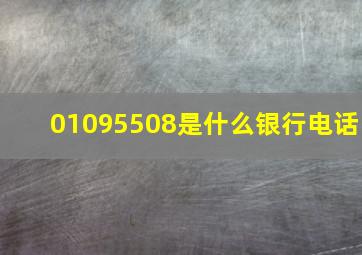 01095508是什么银行电话