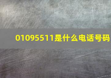 01095511是什么电话号码