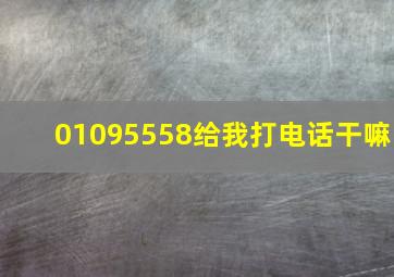 01095558给我打电话干嘛