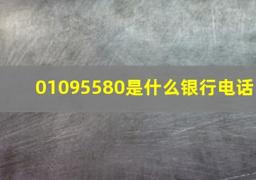 01095580是什么银行电话